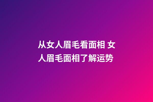 从女人眉毛看面相 女人眉毛面相了解运势